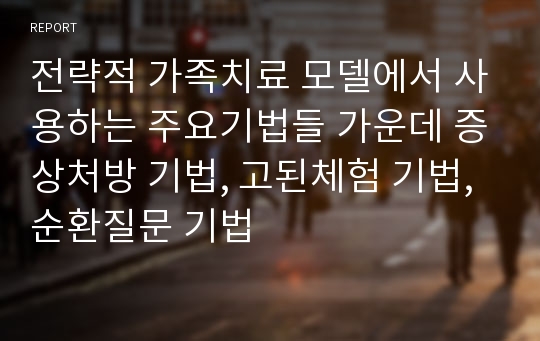 전략적 가족치료 모델에서 사용하는 주요기법들 가운데 증상처방 기법, 고된체험 기법, 순환질문 기법