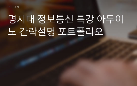 명지대 정보통신 특강 아두이노 간략설명 포트폴리오