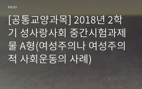 [공통교양과목] 2018년 2학기 성사랑사회 중간시험과제물 A형(여성주의나 여성주의적 사회운동의 사례)