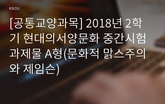 [공통교양과목] 2018년 2학기 현대의서양문화 중간시험과제물 A형(문화적 맑스주의와 제임슨)