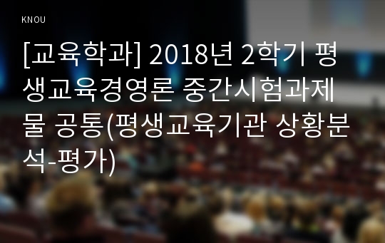 [교육학과] 2018년 2학기 평생교육경영론 중간시험과제물 공통(평생교육기관 상황분석-평가)