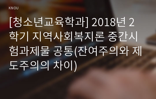 [청소년교육학과] 2018년 2학기 지역사회복지론 중간시험과제물 공통(잔여주의와 제도주의의 차이)