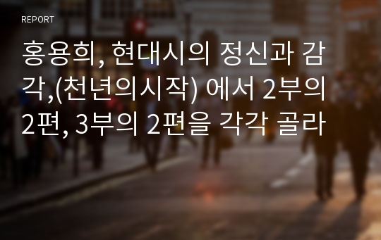 홍용희, 현대시의 정신과 감각,(천년의시작) 에서 2부의 2편, 3부의 2편을 각각 골라