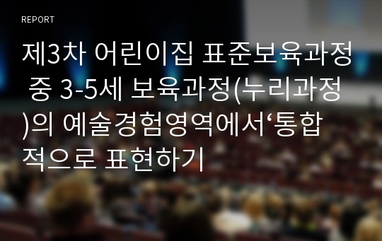 제3차 어린이집 표준보육과정 중 3-5세 보육과정(누리과정)의 예술경험영역에서‘통합적으로 표현하기