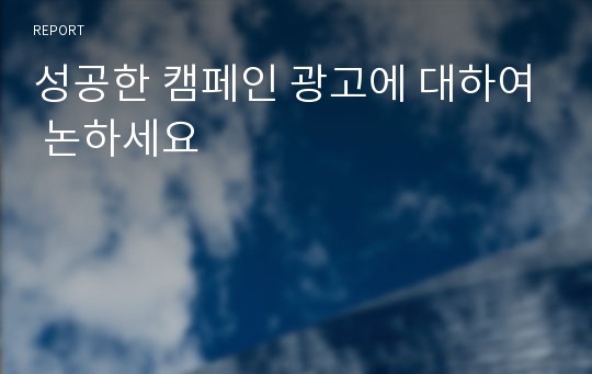 성공한 캠페인 광고에 대하여 논하세요