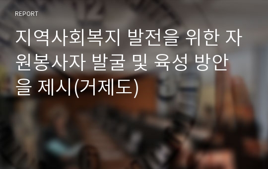 지역사회복지 발전을 위한 자원봉사자 발굴 및 육성 방안을 제시(거제도)