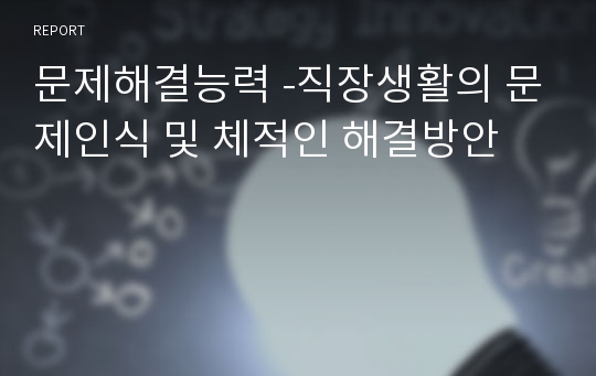 문제해결능력 -직장생활의 문제인식 및 체적인 해결방안