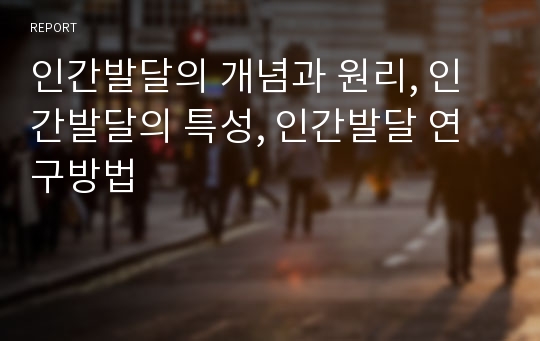 인간발달의 개념과 원리, 인간발달의 특성, 인간발달 연구방법