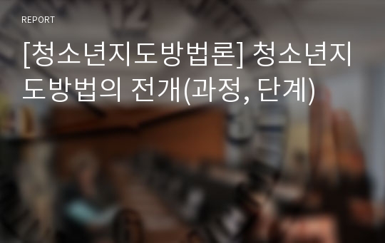 [청소년지도방법론] 청소년지도방법의 전개(과정, 단계)