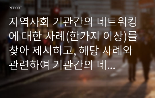 지역사회 기관간의 네트워킹에 대한 사례(한가지 이상)를 찾아 제시하고, 해당 사례와 관련하여 기관간의 네트워킹