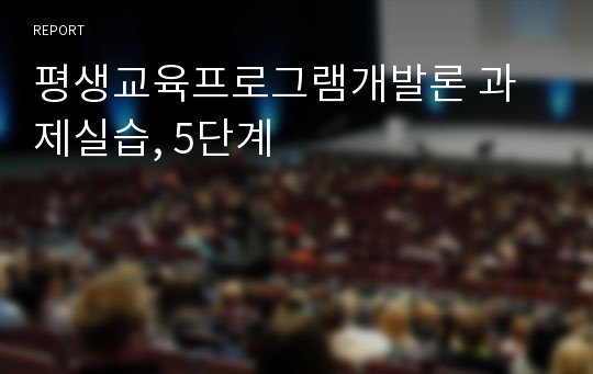 평생교육프로그램개발론 과제실습, 5단계