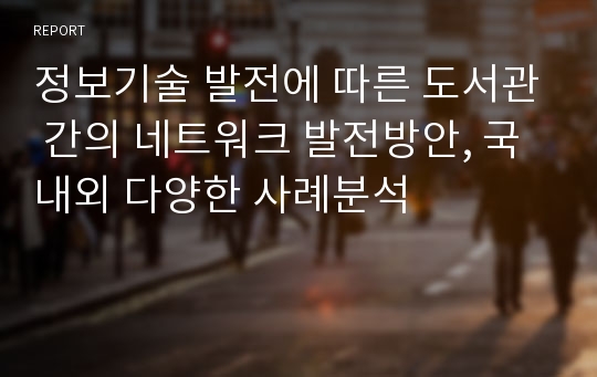 정보기술 발전에 따른 도서관 간의 네트워크 발전방안, 국내외 다양한 사례분석