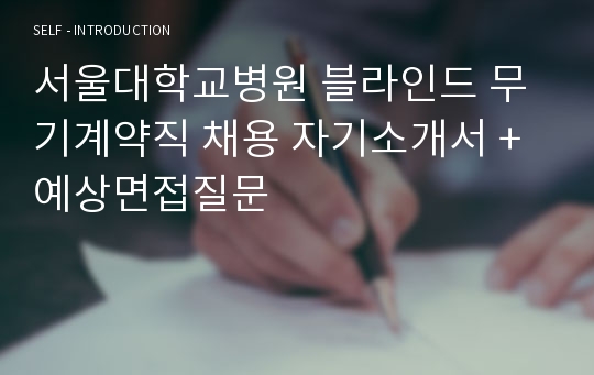 서울대학교병원 블라인드 직원채용 자기소개서 + 면접질문모음