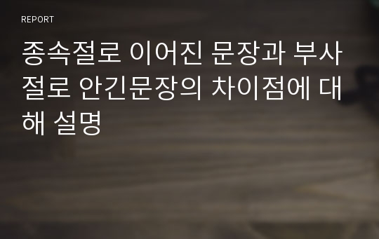 종속절로 이어진 문장과 부사절로 안긴문장의 차이점에 대해 설명