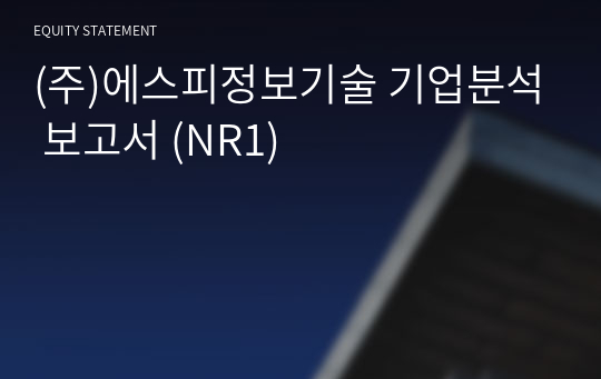 (주)에스피정보기술 기업분석 보고서 (NR1)