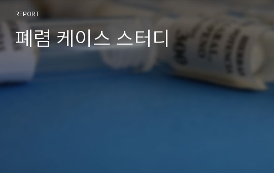 폐렴 케이스 스터디