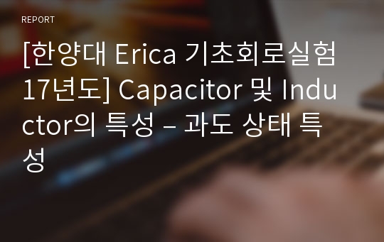 [한양대 Erica 기초회로실험] Capacitor 및 Inductor의 특성 - 과도 상태 특성