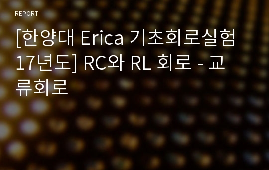 [한양대 Erica 기초회로실험] RC와 RL 회로 - 교류회로