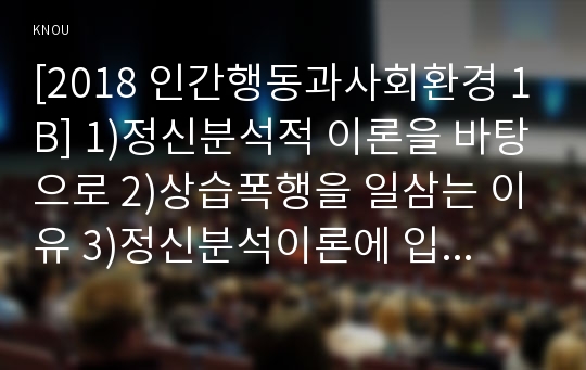 [2018 인간행동과사회환경 1B] 1)행동주의 이론을 바탕으로 2)상습폭행을 일삼는 이유 3)행동주의 이론에 입각한 치료 혹은 해결방안 제시