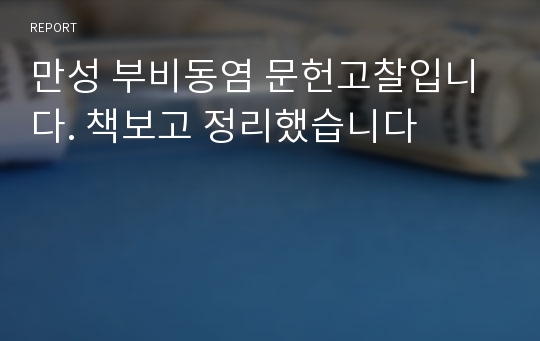 만성 부비동염 문헌고찰입니다. 책보고 정리했습니다