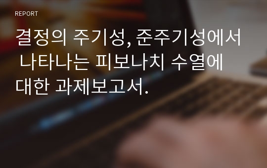 결정의 주기성, 준주기성에서 나타나는 피보나치 수열에 대한 과제보고서.