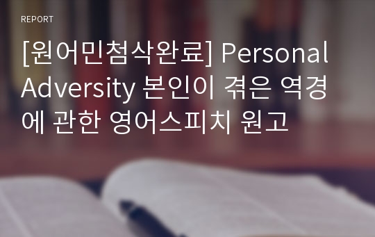 [원어민첨삭완료] Personal Adversity 본인이 겪은 역경에 관한 영어스피치 원고