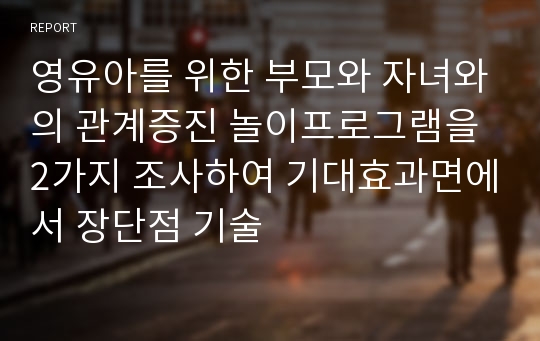 영유아를 위한 부모와 자녀와의 관계증진 놀이프로그램을 2가지 조사하여 기대효과면에서 장단점 기술