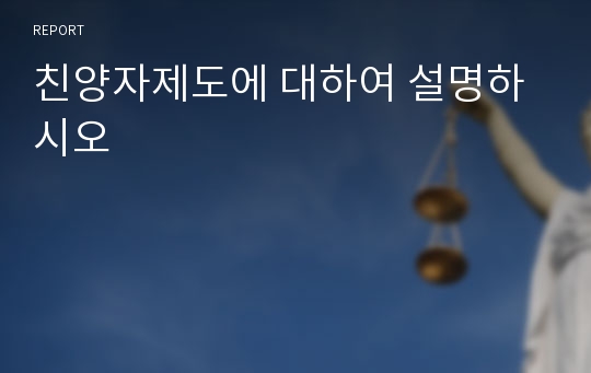 친양자제도에 대하여 설명하시오