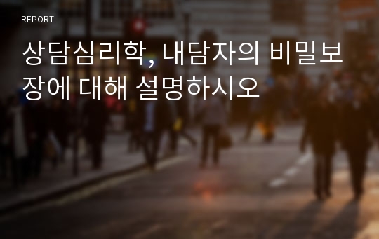 상담심리학, 내담자의 비밀보장에 대해 설명하시오