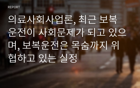 의료사회사업론, 최근 보복 운전이 사회문제가 되고 있으며, 보복운전은 목숨까지 위협하고 있는 실정