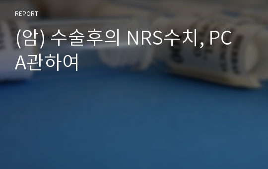 (암) 수술후의 NRS수치, PCA관하여