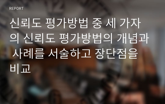 신뢰도 평가방법 중 세 가자의 신뢰도 평가방법의 개념과 사례를 서술하고 장단점을 비교