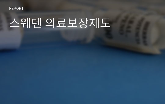 스웨덴 의료보장제도