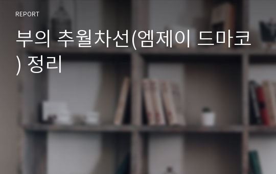 부의 추월차선(엠제이 드마코) 정리