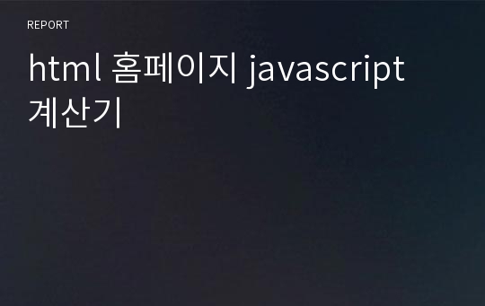 html 홈페이지 javascript 계산기