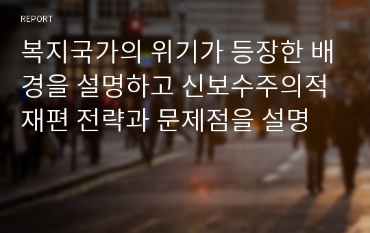 복지국가의 위기가 등장한 배경을 설명하고 신보수주의적 재편 전략과 문제점을 설명