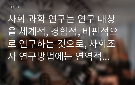 사회 과학 연구는 연구 대상을 체계적, 경험적, 비판적으로 연구하는 것으로, 사회조사 연구방법에는 연역적 방법과 귀납적 방법이 있다. 이 두 방법을 조사하여 개념과 차이점을 설명하고 두 조사방법 중 사회복지조사에 적합하다고 생각하는 조사방법을 선택하여 근거를 제시하여 설명하시오.