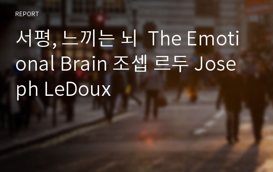 서평, 느끼는 뇌  The Emotional Brain 조셉 르두 Joseph LeDoux