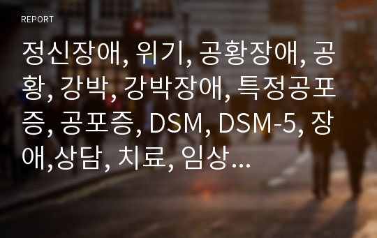 정신장애, 위기, 공황장애, 공황, 강박, 강박장애, 특정공포증, 공포증, DSM, DSM-5, 장애,상담, 치료, 임상적 특징