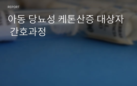 아동 당뇨성 케톤산증 대상자 간호과정