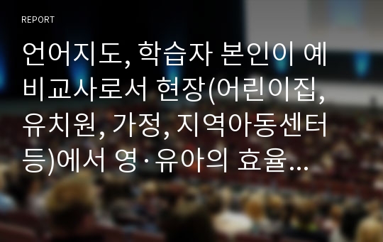 언어지도, 학습자 본인이 예비교사로서 현장(어린이집, 유치원, 가정, 지역아동센터 등)에서 영·유아의 효율적 언어발달을 위한 교사의 역할에 대해 논하고 또래집단에서의 긍정적 사회적 상호작용을 구체적으로 제시하시오.