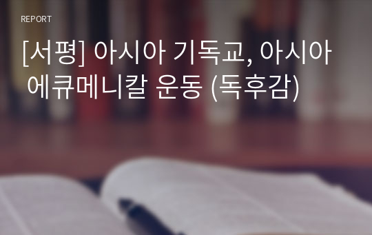 [서평] 아시아 기독교, 아시아 에큐메니칼 운동 (독후감)