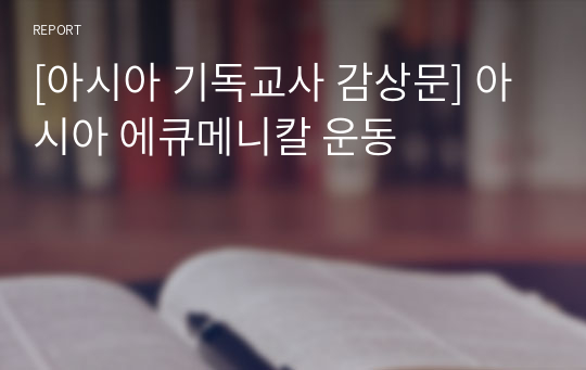 [아시아 기독교사 감상문] 아시아 에큐메니칼 운동