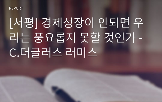 [서평] 경제성장이 안되면 우리는 풍요롭지 못할 것인가 - C.더글러스 러미스