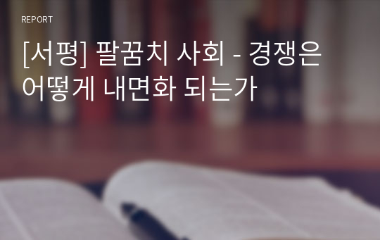 [서평] 팔꿈치 사회 - 경쟁은 어떻게 내면화 되는가