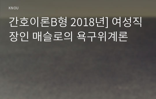 간호이론B형 2018년] 여성직장인 매슬로의 욕구위계론