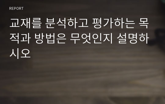 교재를 분석하고 평가하는 목적과 방법은 무엇인지 설명하시오