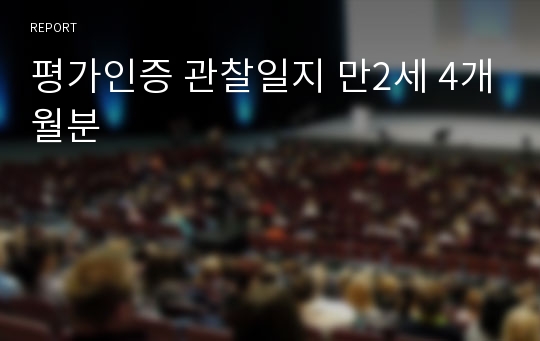 통합지표 평가인증 관찰일지 만2세 여아 1명 7개월분