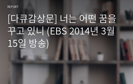 [다큐감상문] 너는 어떤 꿈을 꾸고 있니 (EBS 2014년 3월 15일 방송)