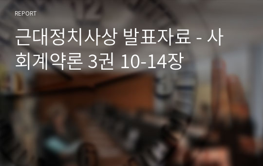 근대정치사상 발표자료 - 사회계약론 3권 10-14장